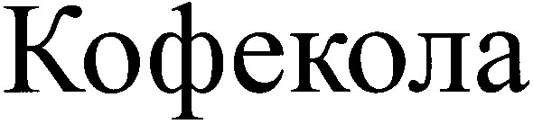 кофекола