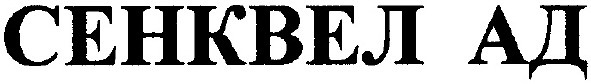сенквел ад