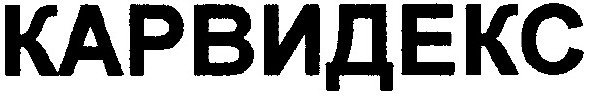 карвидекс