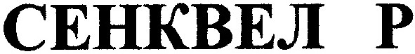 сенквел р