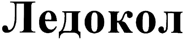 ледокол