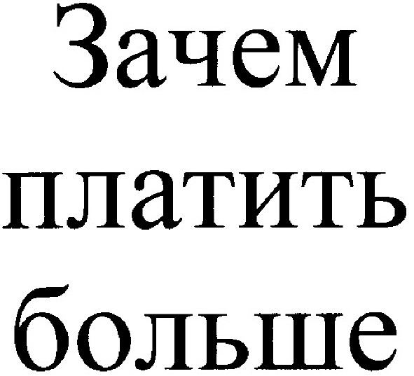 зачем платить больше