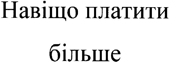 навіщо платити більше