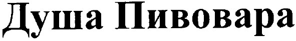 душа пивовара