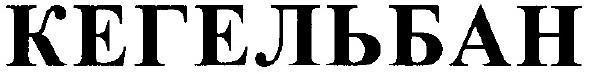 кегельбан