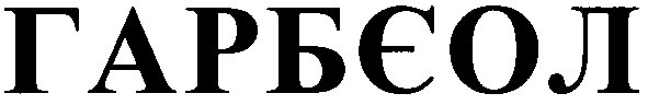 гарбєол