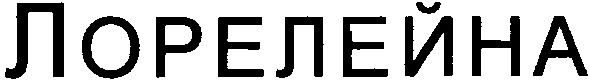 лорелейна