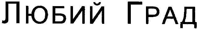 любий град