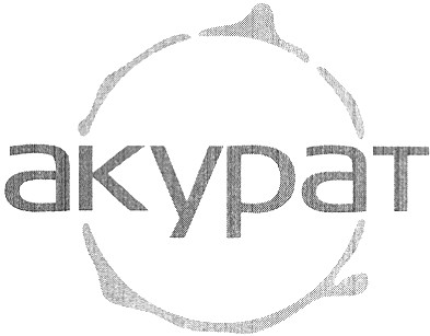 акурат