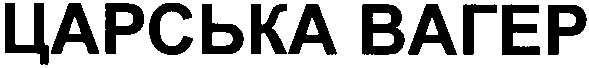 царська вагер