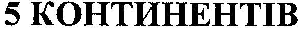 5 континентів
