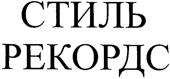 рекордс