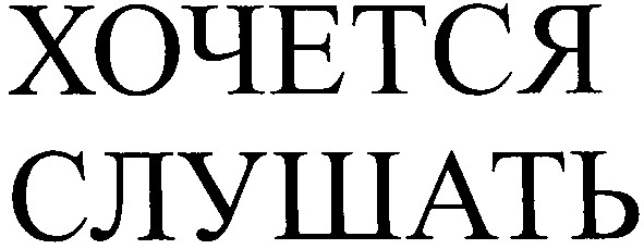 хочется слушать