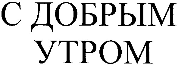 с добрым утром