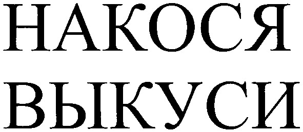 накося выкуси