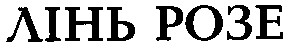 лінь розе