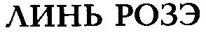 линь розэ