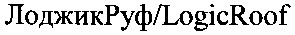 лоджикруф logicroof