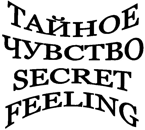 тайное чувство
