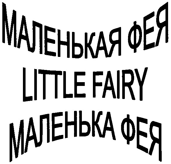маленькая фея