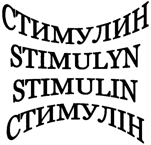 стимулин