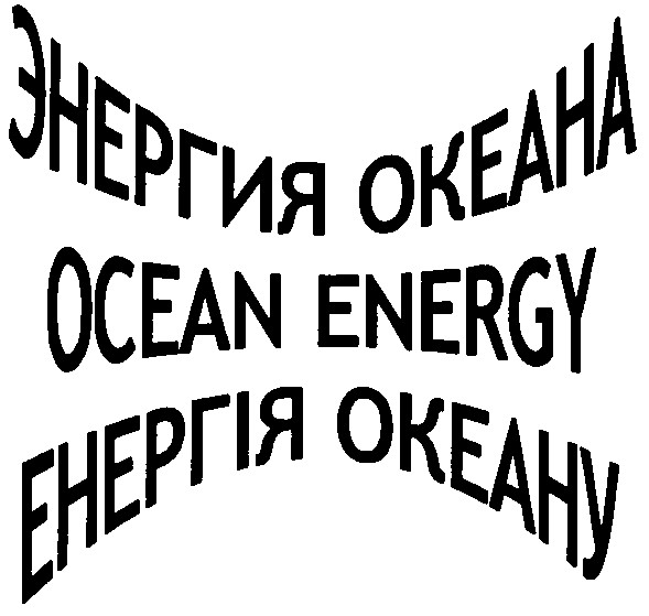 энергия океана