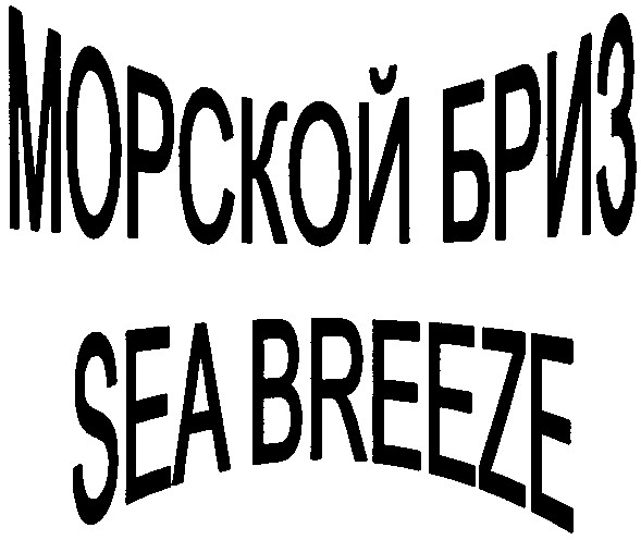морской бриз