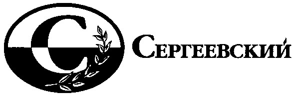 сергеевский