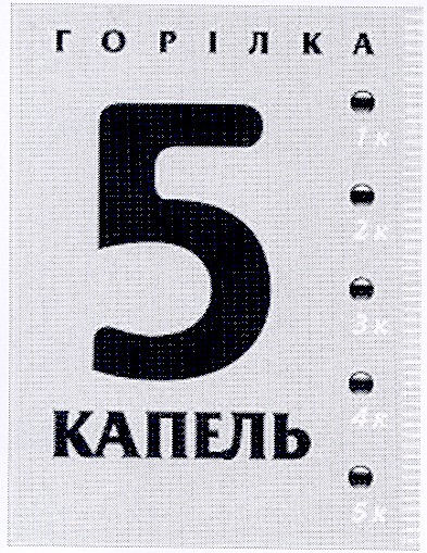 5 капель