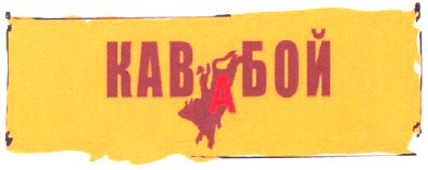 кав а бой