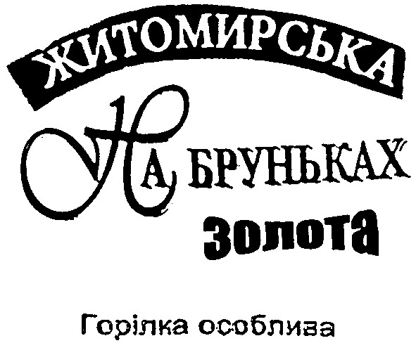 горілка особлива