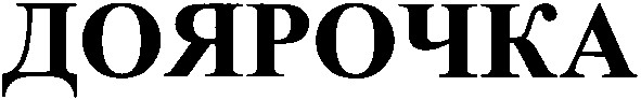 доярочка