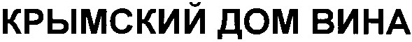 крымский дом вина