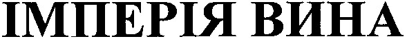 імперія вина