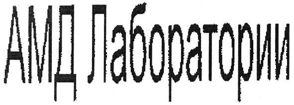 амд лаборатории
