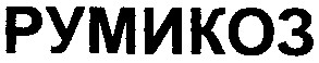 румикоз