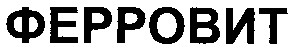 ферровит