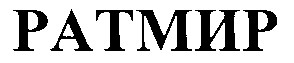 ратмир