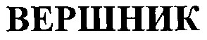 вершник