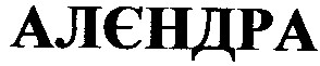 алєндра