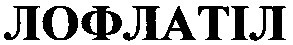 лофлатіл