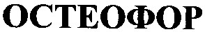 остеофор
