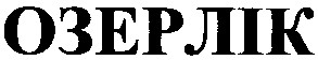 озерлік