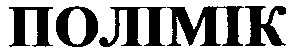 полімік