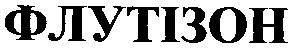 флутізон