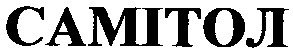 самітол
