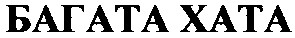 багата хата