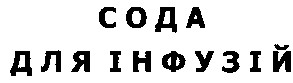 сода для інфузій