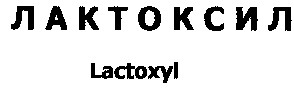 лактоксил