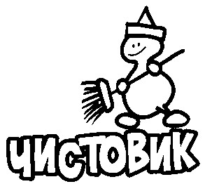 чистовик